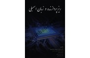 ریزپردازنده و زبان اسمبلی محمدمهدی همایونپور انتشارات شیخ بهایی
